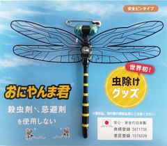 虫除け 蜂よけ　おにやんま模型 玄関 バルコニー キャンプ アウトドア 殺虫剤不使用　安全ピンタイプ　ストラップタイプタイプ　オニヤンマ