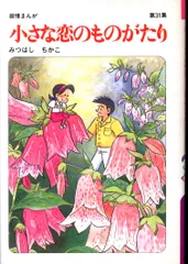 【立風書房】小さな恋のものがたり×14冊 / みつはしちかこ 小さな恋のものがたり みつはしちかこ 立風書房 ¥300 - メルカリ