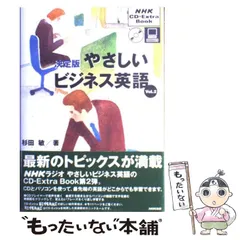 2024年最新】やさしいビジネス英語+nhkの人気アイテム - メルカリ