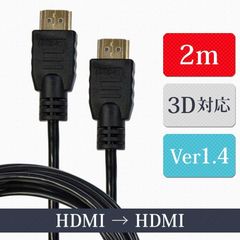 HDMIケーブル 2m ver1.4 3D対応 ハイスピード イーサネット ハイビジョン  XCA222