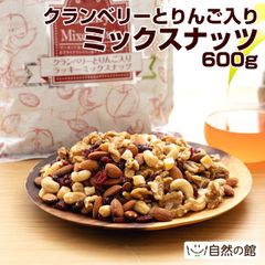 【自然の館】クランベリーとりんご入りミックスナッツ600g ミックスナッツ ドライフルーツ トレイルミックス ナッツ