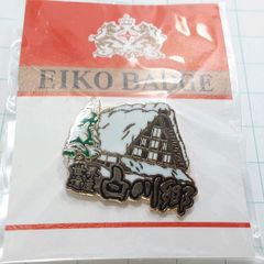未使用 富士山 新幹線 観光 旅行 登山 記念 山バッジ ピンバッジ