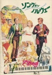 【中古】パンフレット ≪パンフレット(洋画)≫ パンフ)ソング・オブ・ノルウェー