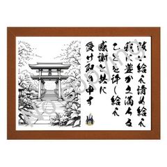 ★神道！心を安らかにする名言額・格言額Ａ【祓い給え、清め給え】（Ａ３額付）