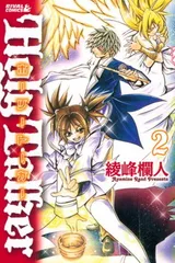 ホーリートーカー 2 (ライバルコミックス) 綾峰 欄人のサムネイル