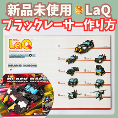 〚089〛新品 ☻ LaQ 作り方冊子 ブラックレーサー 9種類 上級レベル【ラキュー 知育玩具 ブロック玩具 説明書 スポーツカー 車】