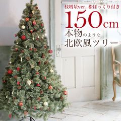 アルミノス クリスマスツリー 150cm おしゃれ 北欧 松ぼっくり付き ヌードツリー