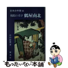 2024年最新】鶴屋南北の人気アイテム - メルカリ