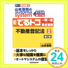 山本浩司のautoma system新・でるトコ一問一答+要点整理 : 司法書… 司法書士 山本浩司のautoma system 新・でるトコ一問一答+要点