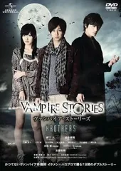 ヴァンパイア・ストーリーズ BROTHERS【邦画 中古 DVD】レンタル落ち