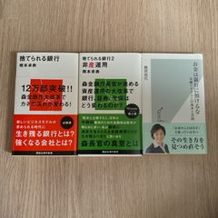 捨てられる銀行　捨てられる銀行2 橋本卓典　お金は銀行に預けるな　勝間和代