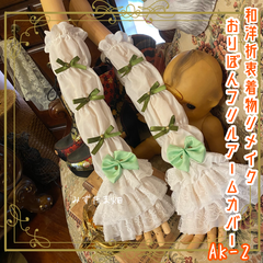 着物リメイク おりぼん アームカバー 和洋折衷 レトロ 和ロリ ロリータ 古着 ハンドメイド 抹茶とミントの、妖精のお砂糖レター AK-2