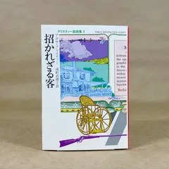 2025年最新】招かれざる客の人気アイテム - メルカリ
