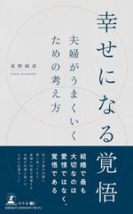 【中古本】幸せになる覚悟　夫婦がうまくいくための考え方 /幻冬舎 / /K0301-240624G-0052 /9784344941410