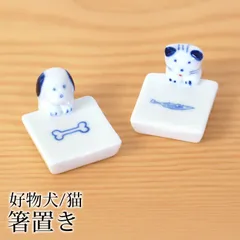 箸置き 犬 猫 陶器 箸 置き カトラリー レスト かわいい 好物犬猫 ネコ ねこ イヌ いぬ 可愛い おしゃれ キッチン雑貨 はしおき はし置き 箸置 カトラリーレスト 箸 置き 箸休め 食器