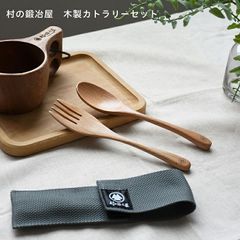 村の鍛冶屋 木製カトラリーセット　 ケース付き　 軽量で優しい木の風合い　 ネコポス配送