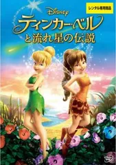 ティンカー・ベルと流れ星の伝説【アニメ 中古 DVD】ケース無:: レンタル落ち