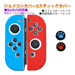 Nintendo Switch 有機ELモデルOK ジョイコンカバー＆アナログスティックカバー 2点セット 保護カバー Joy-Con ジョイコン シリコンカバー　スティック用：E黒肉球レッド/ブルー　ジョイコン用：レッド/ライトブルー