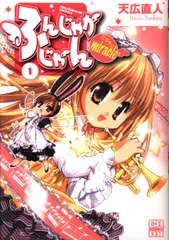 【中古】 ふんじゃかじゃんｍｉｒａｃｌｅ ２/ジャイブ/天広直人 ジャイブ CRコミックスDX 天広直人 ふんじゃかじゃんmiracle 1