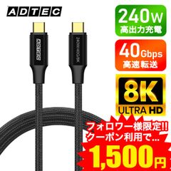 【期間限定特価】USB4 Gen3 240W充電ケーブル｜PD 240W 超速充電｜40Gbps超高速転送｜8K映像出力対応｜eMarker搭載｜1m 即配・送料無料【アドテック】