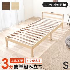 工具不要すぐに使える組立簡単シングルベッド シンプル宮棚 コンセント付き ベッドフレーム 木製 天然木 おしゃれ ブラウン ナチュラル 新生活 1人暮らし 家具