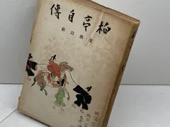 2025年最新】石井柏亭の人気アイテム - メルカリ