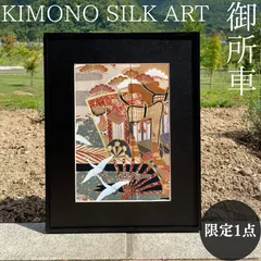 KIMONO SILK ART【御所車】Gosyo-kuruma 額装 絹 インテリア 壁掛け