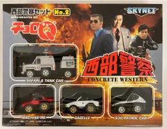 2025年最新】チョロq 西部警察の人気アイテム - メルカリ