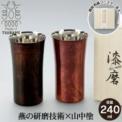 【値下げ】タンブラー S 240ml 本漆塗り 黒漆流し/赤漆流し 桐箱入り ステンレス 漆 うるし 日本製 燕三条 コップ グラス ビール 木箱 ギフト 贈り物 プレゼント 引出物 お祝い 祝い おしゃれ 人気 おすすめ