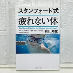 スタンフォード式 疲れない体 山田知生
