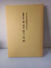 草枕抄(乾・坤・釈文)　村上三島 話題の行列 13 /草枕抄 村上三島筆 乾 坤 釈文 全3冊揃/桐箱入