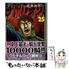 【中古】 ナポレオン～覇道進撃～ １２/少年画報社/長谷川哲也 ナポレオン~覇道進撃~ 12巻 (ヤングキングコミックス) | 長谷川