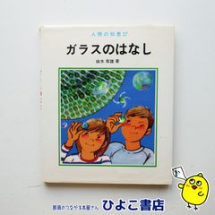 【中古】『ガラスのはなし』人間の知恵27　由水常雄　さ・え・ら書房のサムネイル