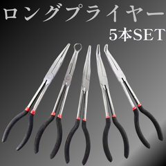 ロングリーチ ラジオペンチ ロング 工具 セット 狭所対応 ベントノーズ 加長型 90度プライヤー O型ヘッド ストレート先端 曲がりペンチ 高硬度鋼 滑り止め グリップ 精密作業 エンジン 自動車 バイク 整備 修理 メンテ 電装 DIY 長尺 模型
