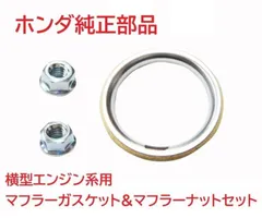 Z50J AB27 モンキー ゴリラ 純正マフラーガスケット&マフラーナット2個セットのサムネイル