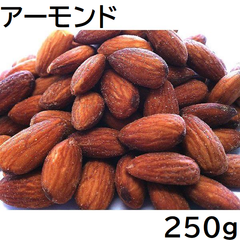 アーモンド 250g アメリカ産 チャック袋 250gX1袋 九州工場製造品 黒田屋