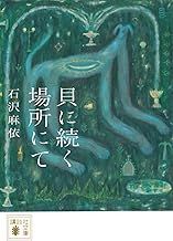 貝に続く場所にて (講談社文庫)
石沢 麻依