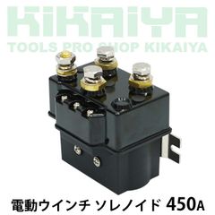 KIKAIYA 電動ウインチ ソレノイド 450A 12V 24V