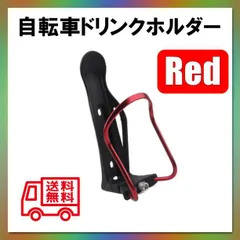■自転車用 赤ドリンクホルダー ボトルホルダー ボトルケージ　お洒落デザインのサムネイル