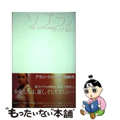 中古】 ソプラノ / アラン・ウォーナー、瀬戸千也子 / アーティスト