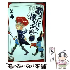 【中古】 歌うたいの黒うさぎ 2 （マーガレットコミックス） / 石井 まゆみ / 集英社