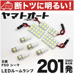 車検対応 シーマ LED ルームランプ F50 [H13.1～H22.7] ニッサン 201発 9点 室内灯 車内灯 カスタム パーツ アクセサリ ドレスアップ 車中泊 キャンプ 【安心の車検対応】のサムネイル