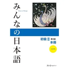 2024年最新】みんなの日本語初級Ⅱの人気アイテム - メルカリ