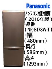 Panasonic ノンフロン冷凍冷蔵庫  NR-B178W-T(2016年製) 中古品