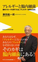 アレルギーと腸内細菌 腸内フローラを育てれば、アレルギー体質は治る  /ワニ・プラス/藤田絋一郎（新書）