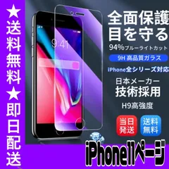 ☆☆☆フォロー割引100円OFF配布中☆☆☆★iPhoneアイフォン11専用★液晶保護フィルム ガラスフィルム ブルーライトカット iPhone フィルム ガラスフィルム