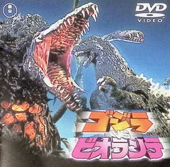 ゴジラvsビオランテ [DVD]