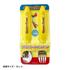 おさるのジョージ バナナペアカトラリー （スプーン・フォークセット）日本製