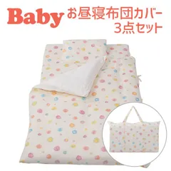 保育園用 ベビー布団 セット フジキ カラフルドロップ ベビー用お昼寝布団カバー３点セット（掛けカバー+敷きカバー+バッグ） ダブルガーゼ のサムネイル
