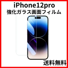 iPhone12pro 強化ガラス画面保護フィルム9H2.5Dクリア透明